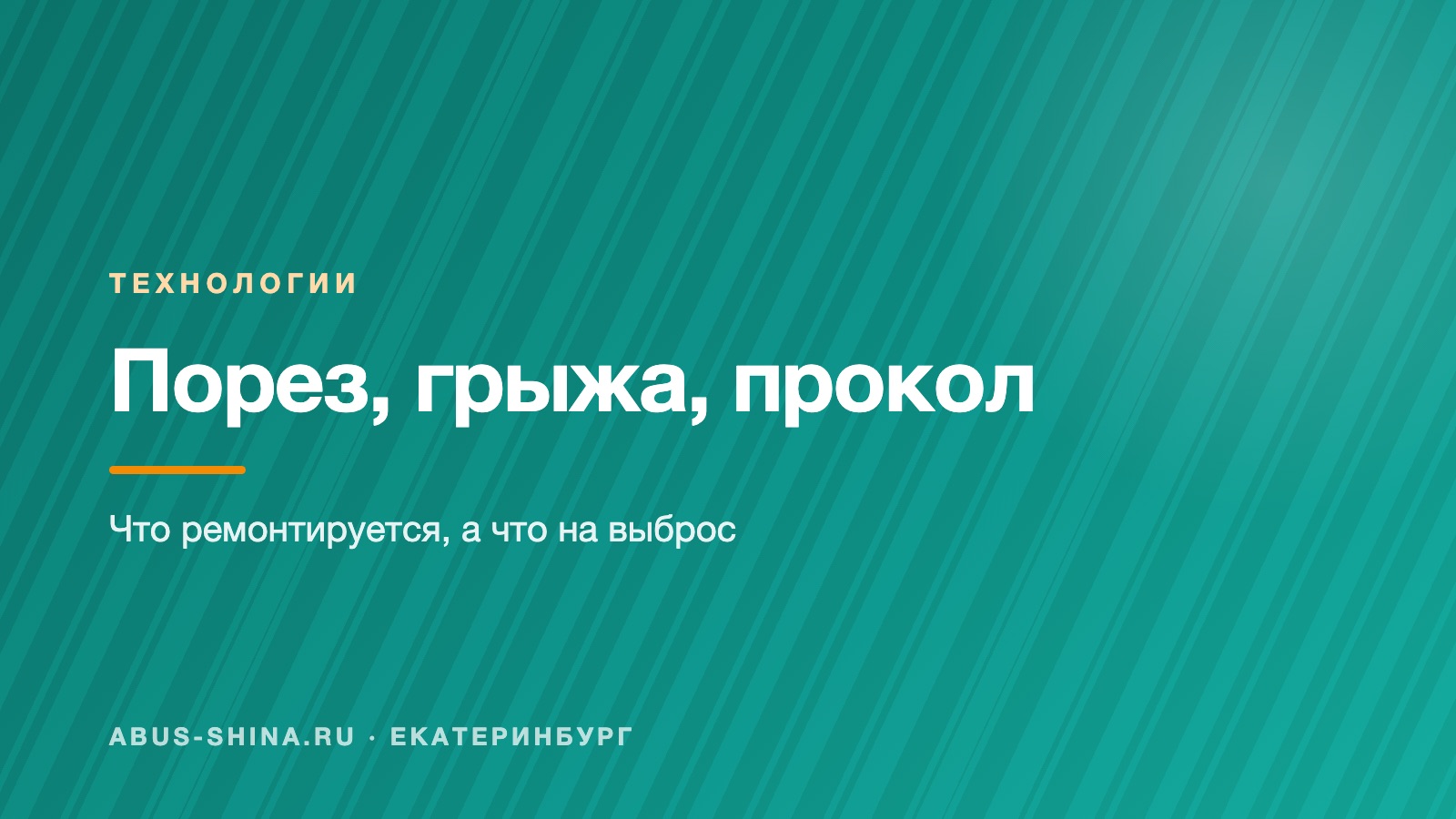 Порез, грыжа, прокол: какие шины ремонтируются Порез, грыжа, прокол: какие шины ремонтируются
