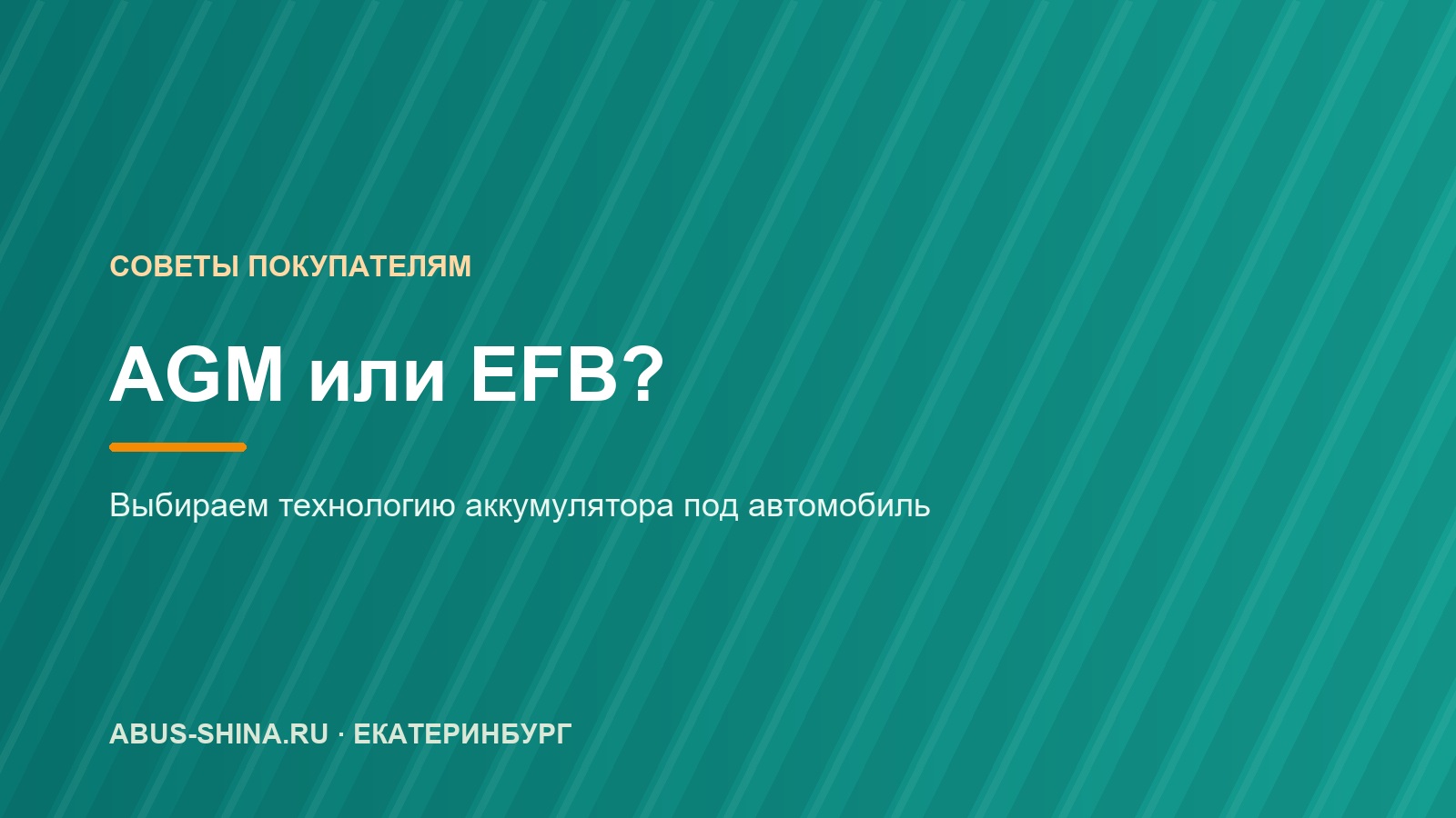 AGM или EFB: какой аккумулятор нужен, в том числе для старт-стопа AGM или EFB: какой аккумулятор нужен, в том числе для старт-стопа